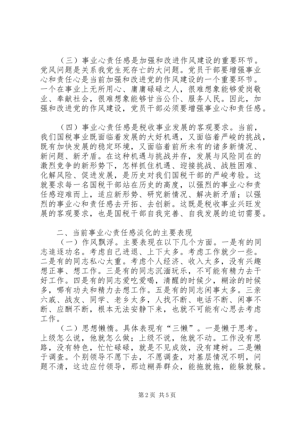 2024年浅谈增强党员干部事业心责任感_第2页