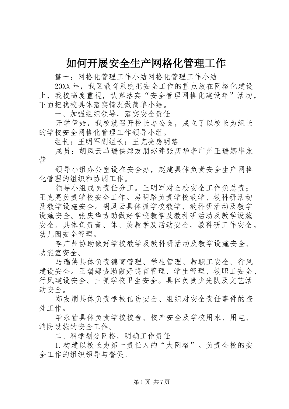 2024年如何开展安全生产网格化管理工作_第1页