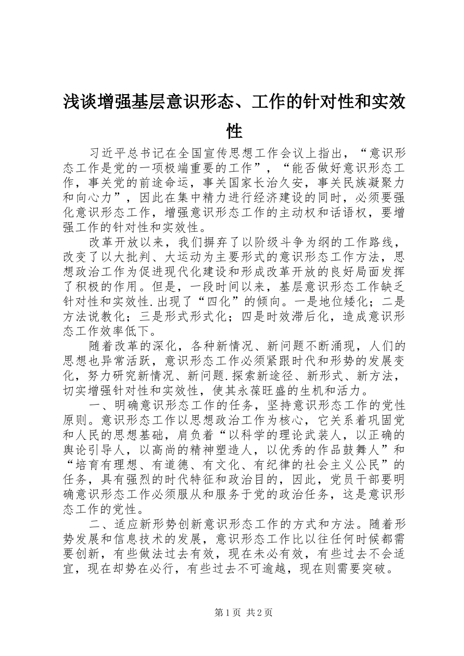2024年浅谈增强基层意识形态工作的针对性和实效性_第1页