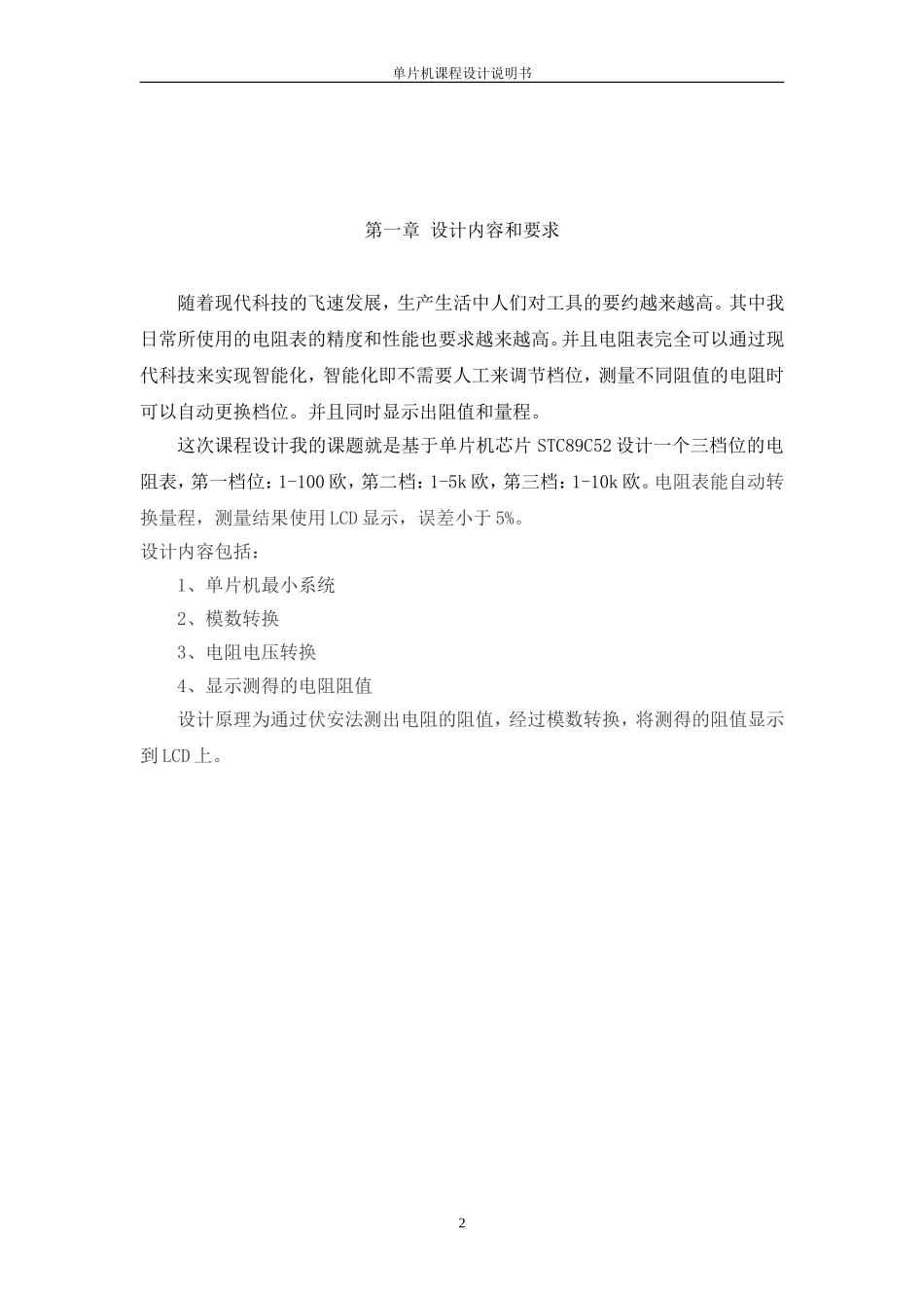 单片机电阻表的设计说明书_第2页