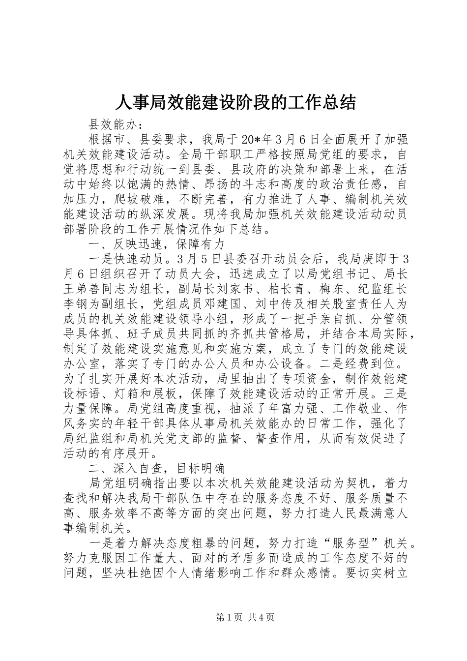 2024年人事局效能建设阶段的工作总结_第1页