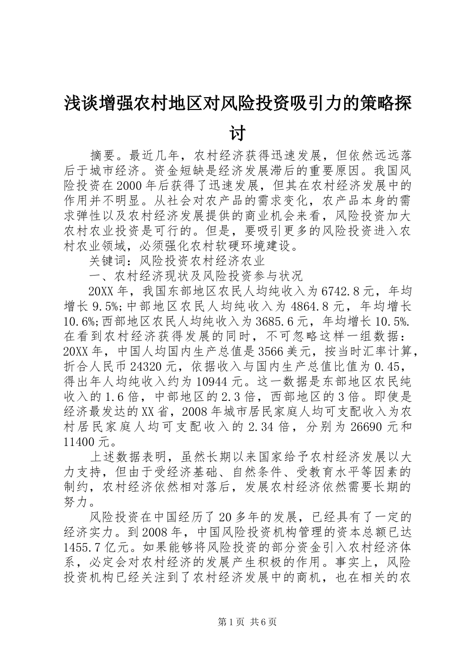 2024年浅谈增强农村地区对风险投资吸引力的策略探讨_第1页