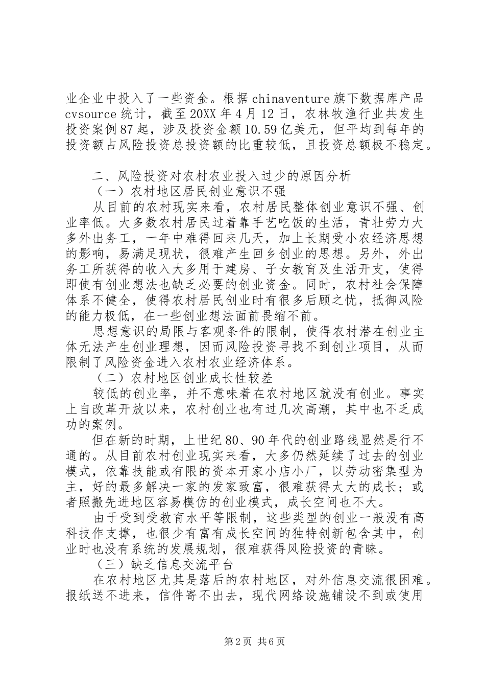 2024年浅谈增强农村地区对风险投资吸引力的策略探讨_第2页