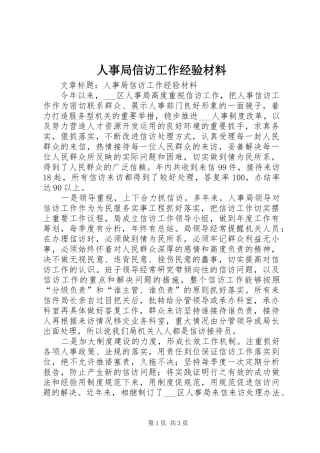 2024年人事局信访工作经验材料