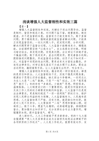 2024年浅谈增强人大监督刚性和实效三篇