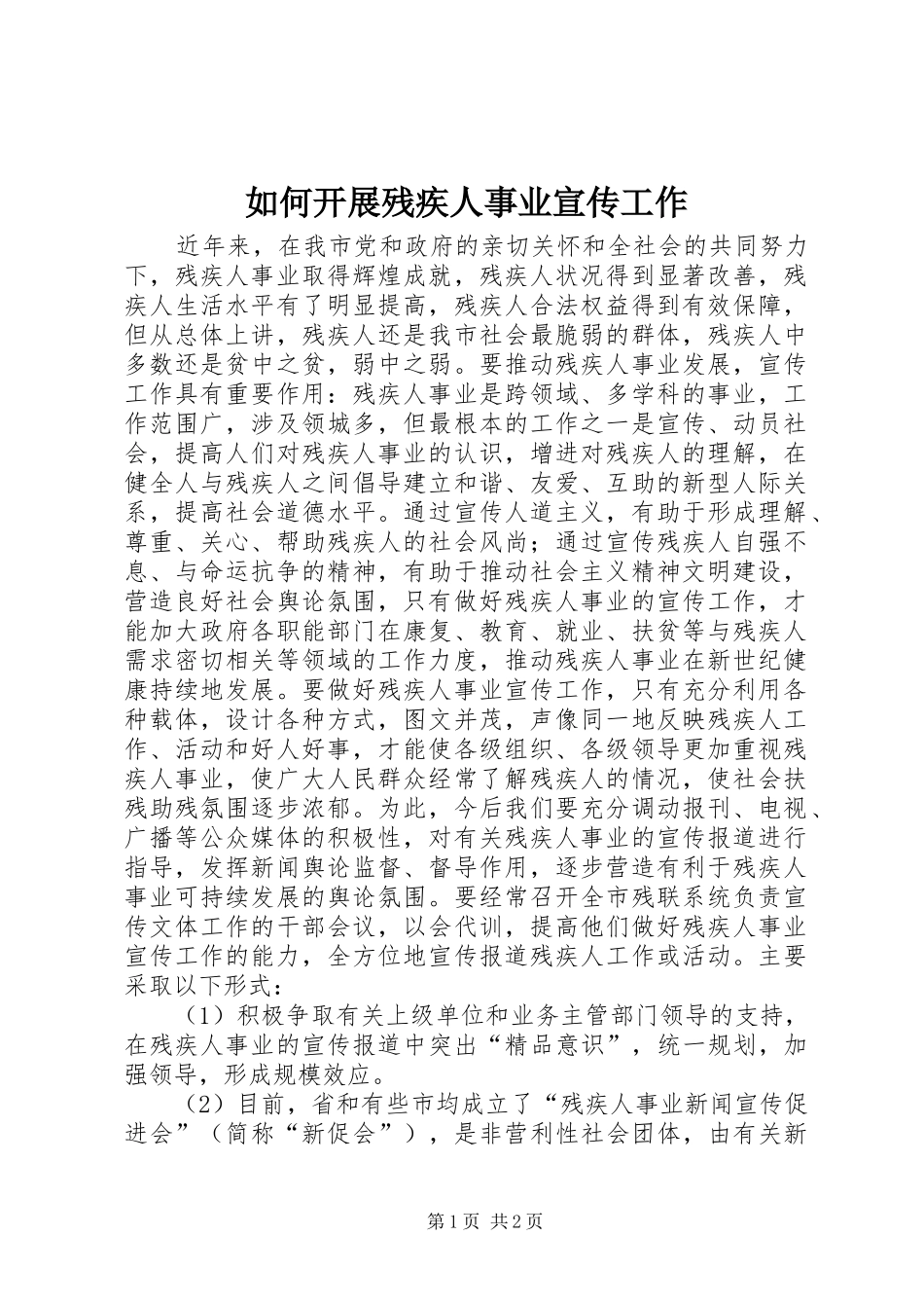 2024年如何开展残疾人事业宣传工作_第1页