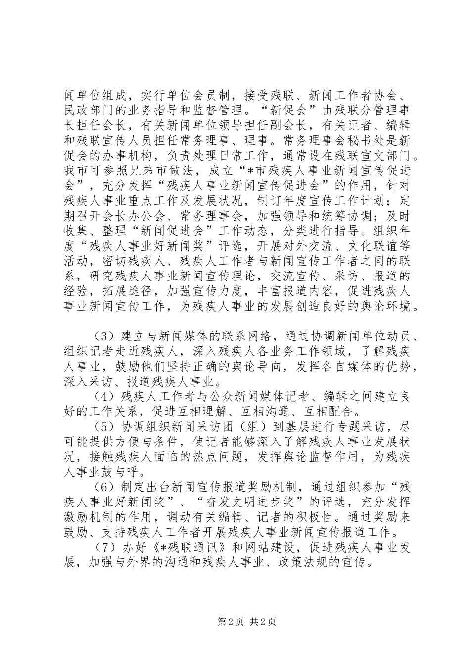 2024年如何开展残疾人事业宣传工作_第2页