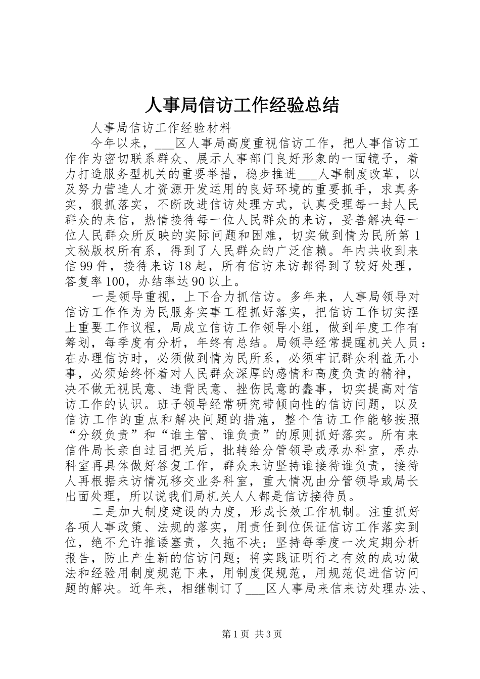 2024年人事局信访工作经验总结_第1页
