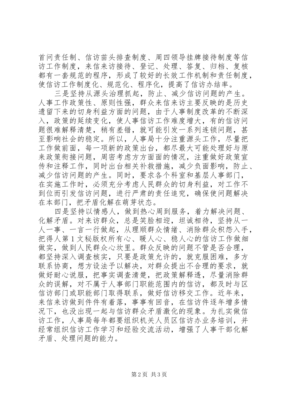2024年人事局信访工作经验总结_第2页