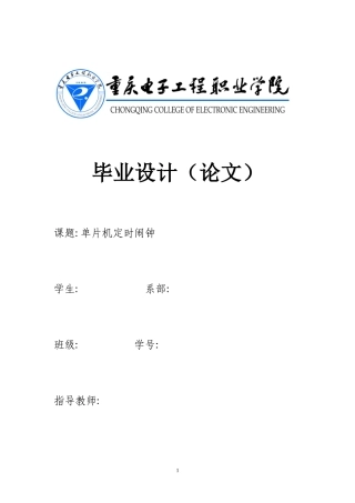 单片机定时闹钟毕业设计