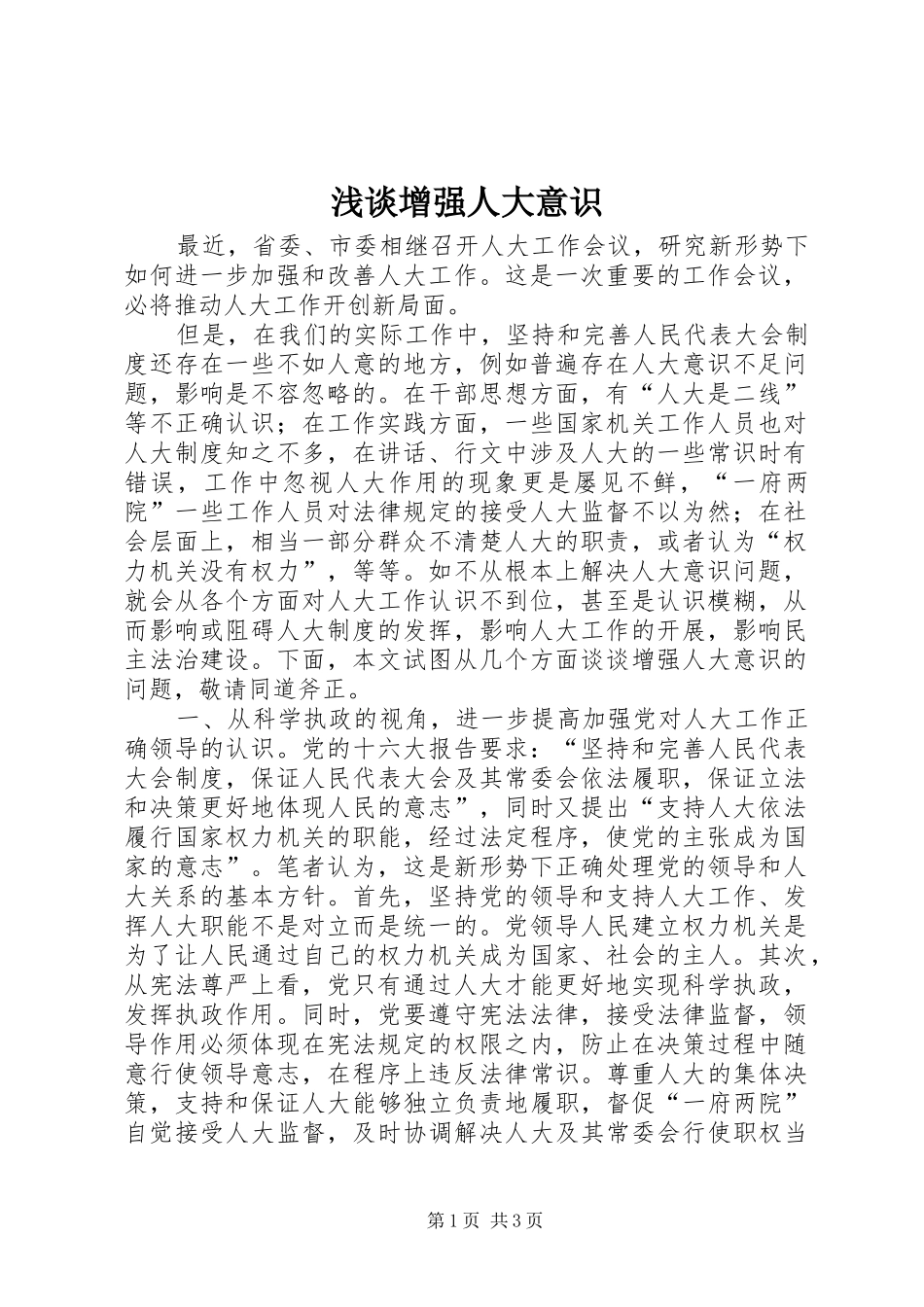 2024年浅谈增强人大意识_第1页