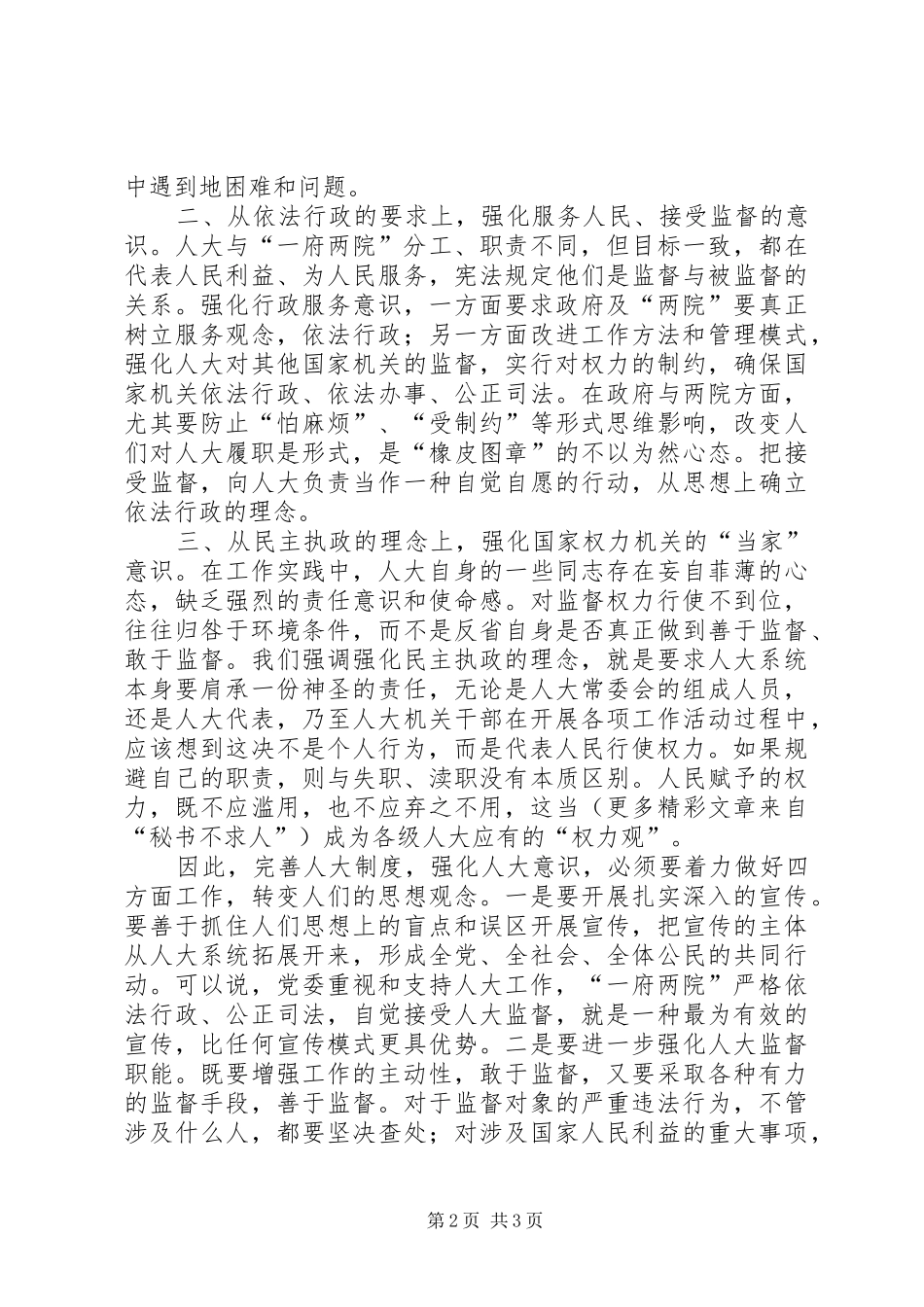 2024年浅谈增强人大意识_第2页