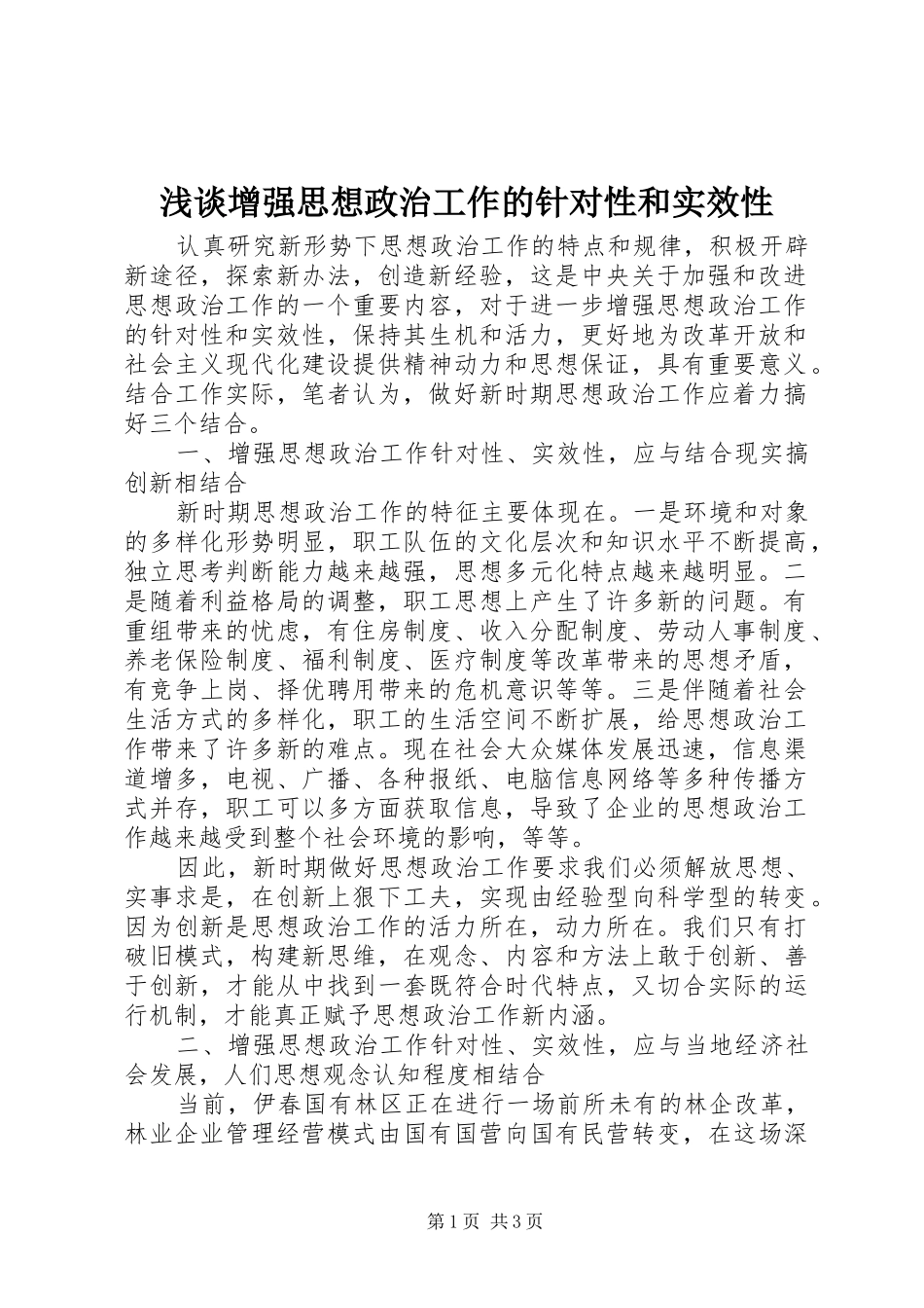 2024年浅谈增强思想政治工作的针对性和实效性_第1页