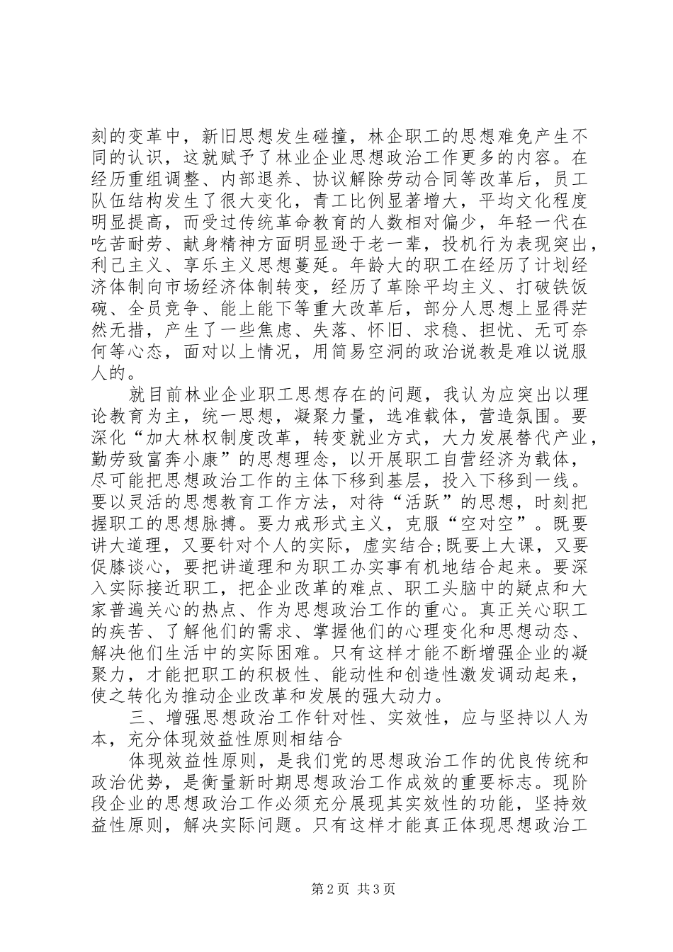 2024年浅谈增强思想政治工作的针对性和实效性_第2页