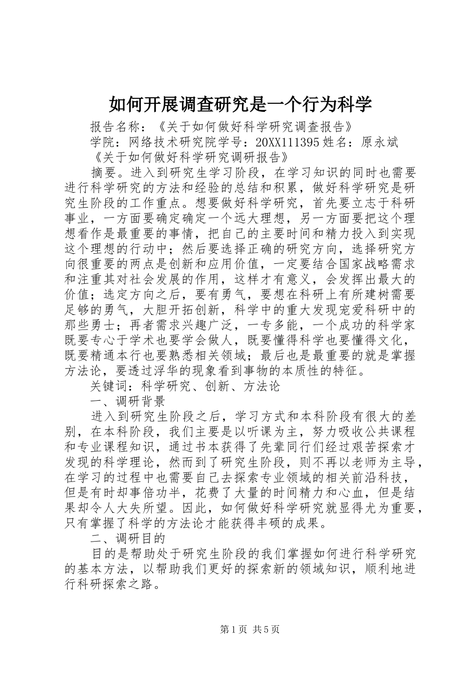 2024年如何开展调查研究是一个行为科学_第1页