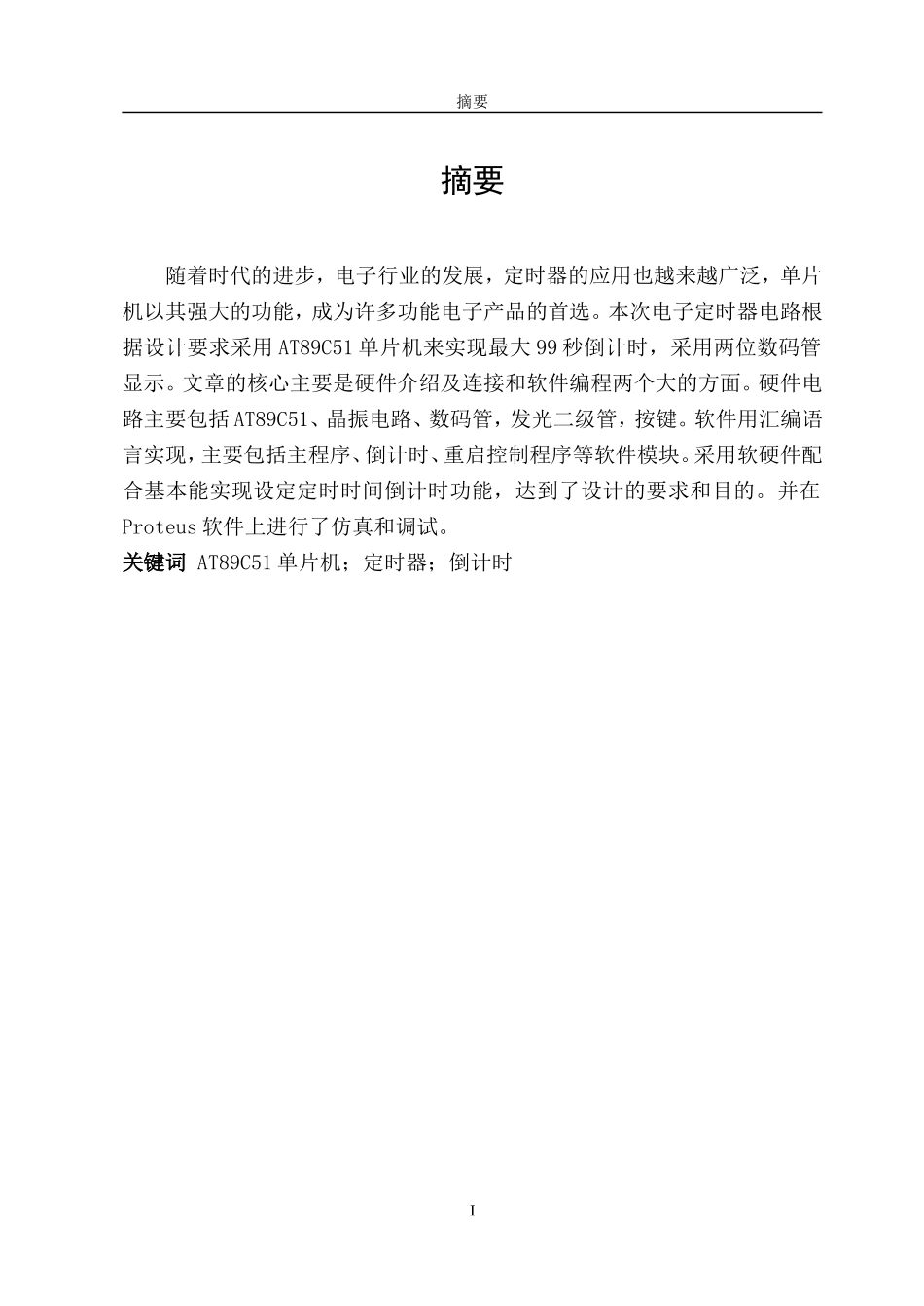 单片机定时器的设计_第1页