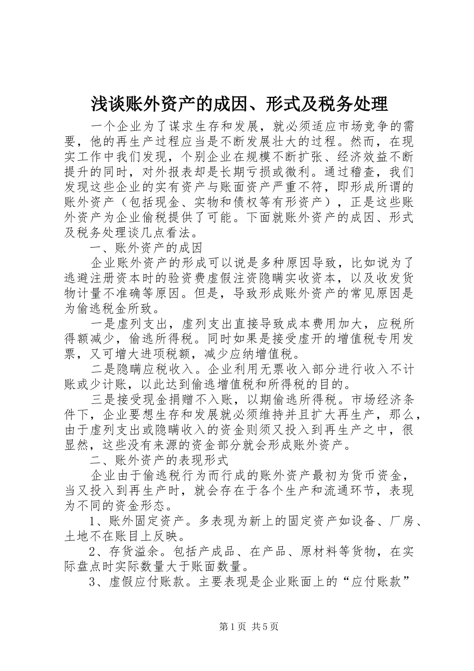 2024年浅谈账外资产的成因形式及税务处理_第1页