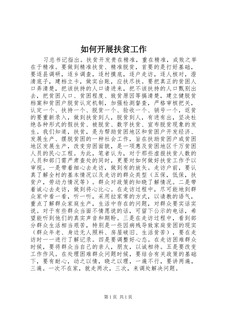 2024年如何开展扶贫工作_第1页