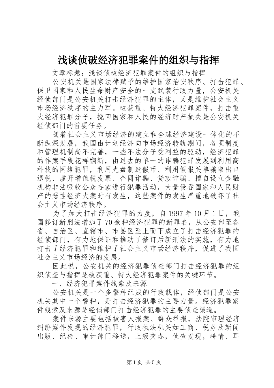 2024年浅谈侦破经济犯罪案件的组织与指挥_第1页