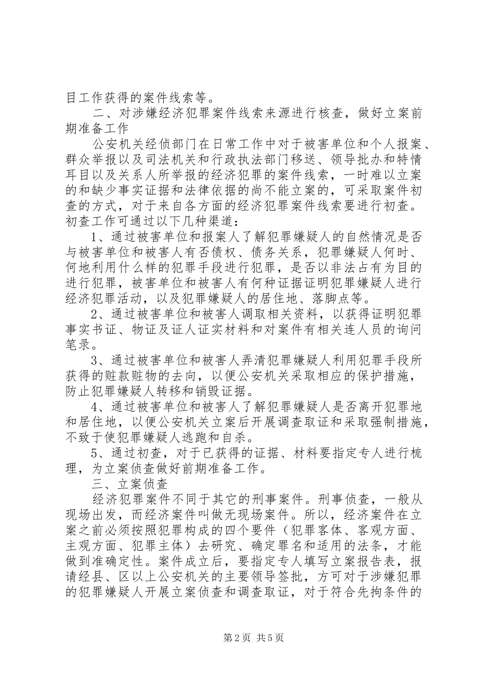 2024年浅谈侦破经济犯罪案件的组织与指挥_第2页