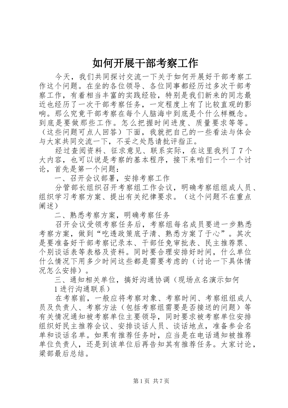 2024年如何开展干部考察工作_第1页