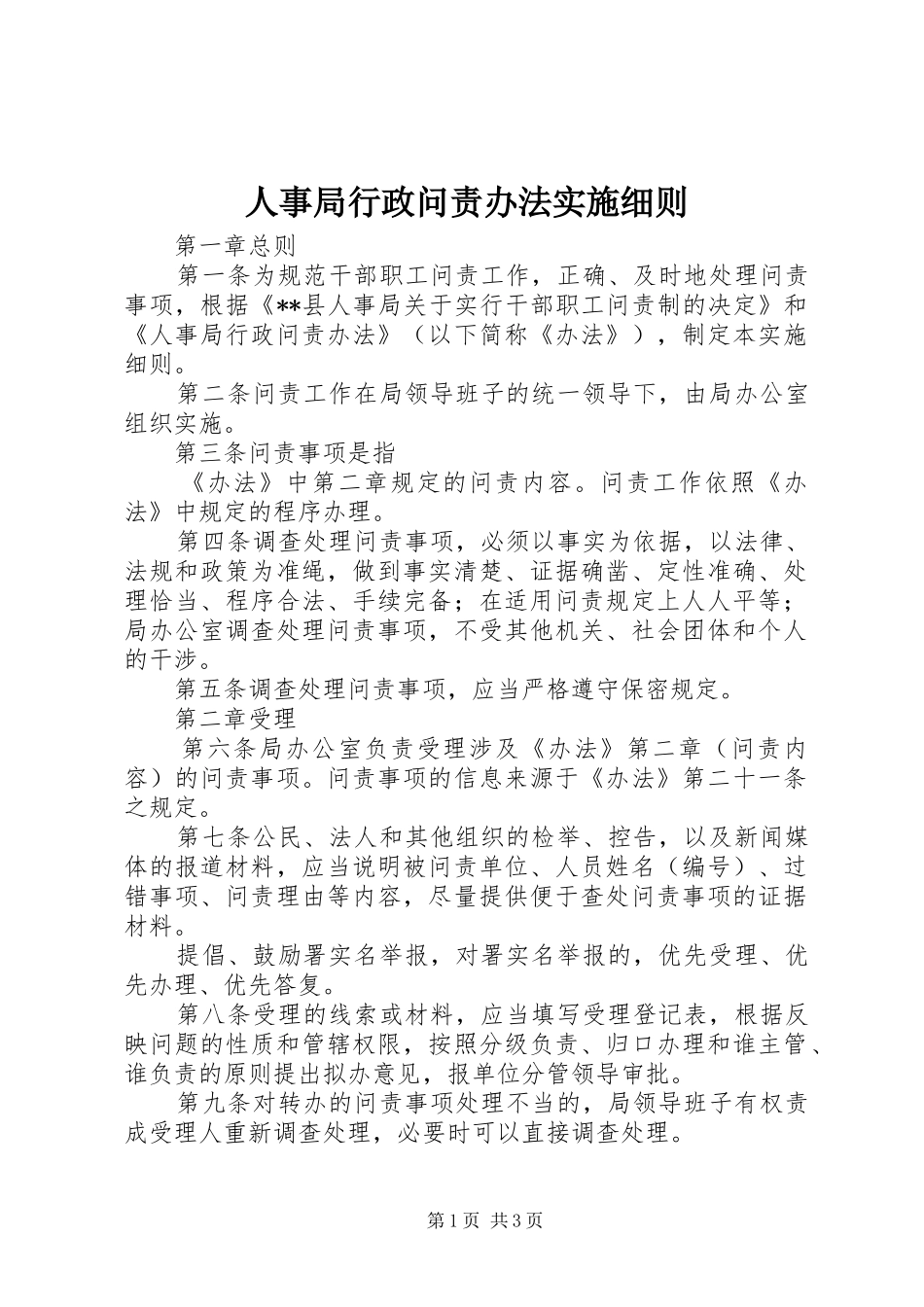 2024年人事局行政问责办法实施细则_第1页