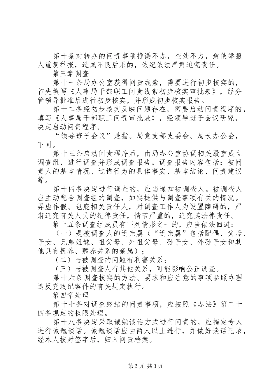 2024年人事局行政问责办法实施细则_第2页
