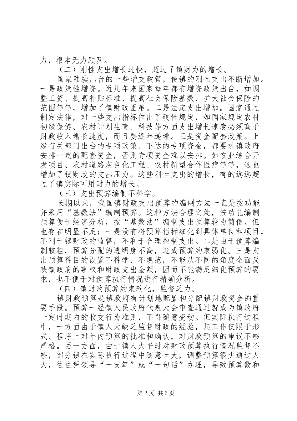2024年浅谈镇财政支出管理制度的改革_第2页