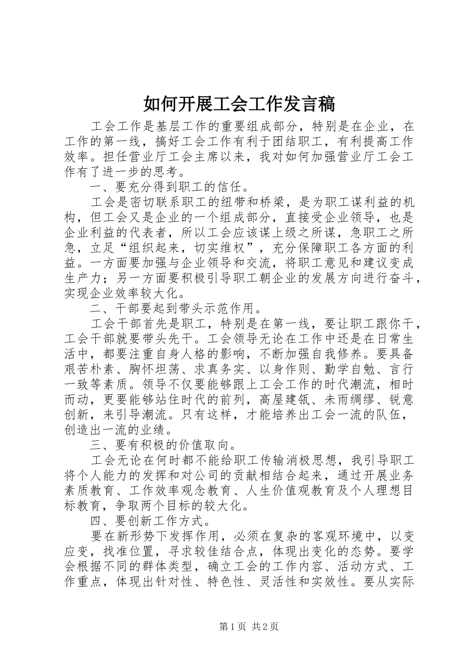 2024年如何开展工会工作讲话稿_第1页