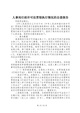 2024年人事局行政许可法贯彻执行情况的自查报告