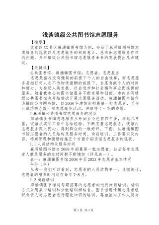 2024年浅谈镇级公共图书馆志愿服务