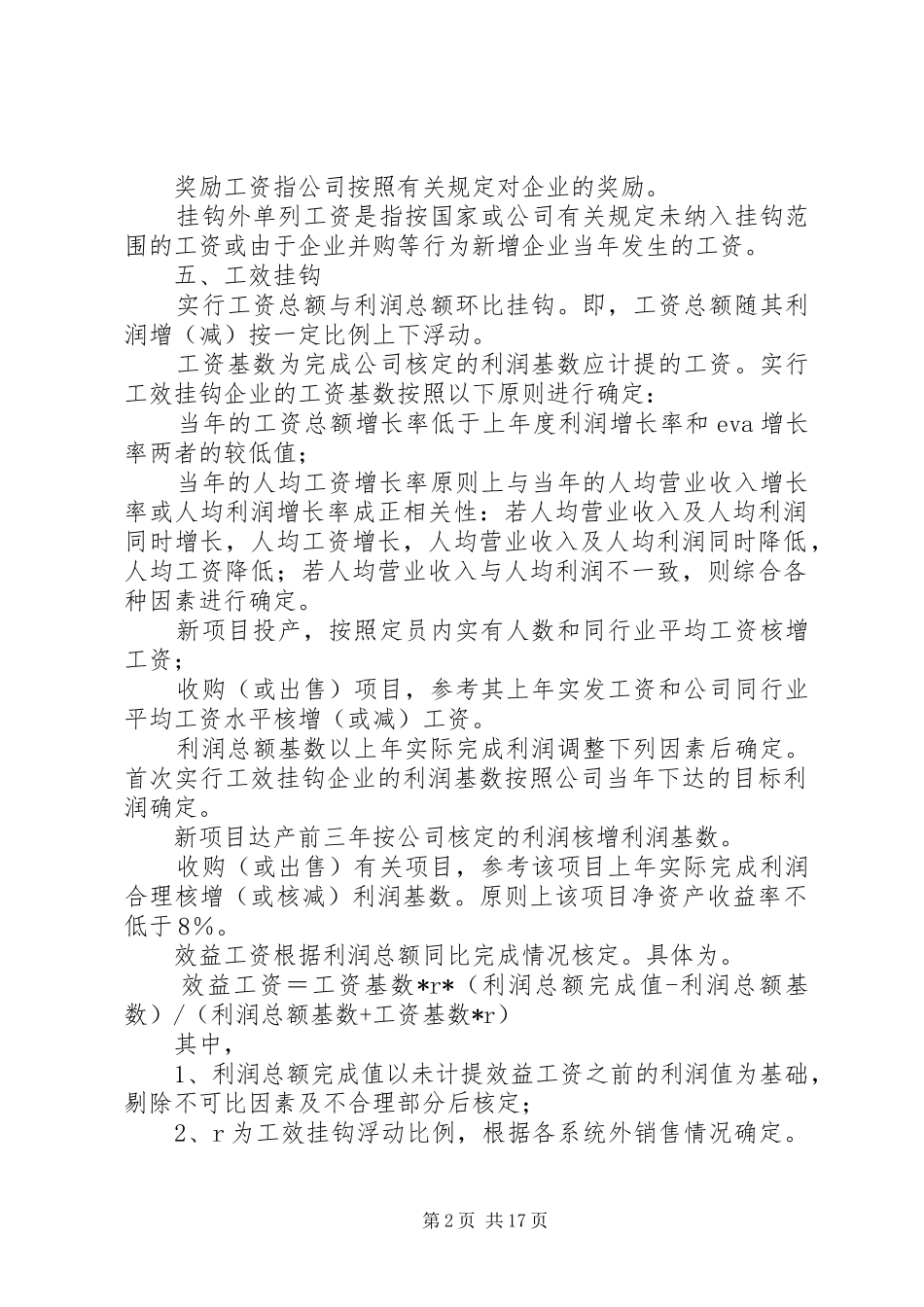2024年如何开展工资总额与经济效益挂钩工作_第2页