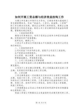 2024年如何开展工资总额与经济效益挂钩工作