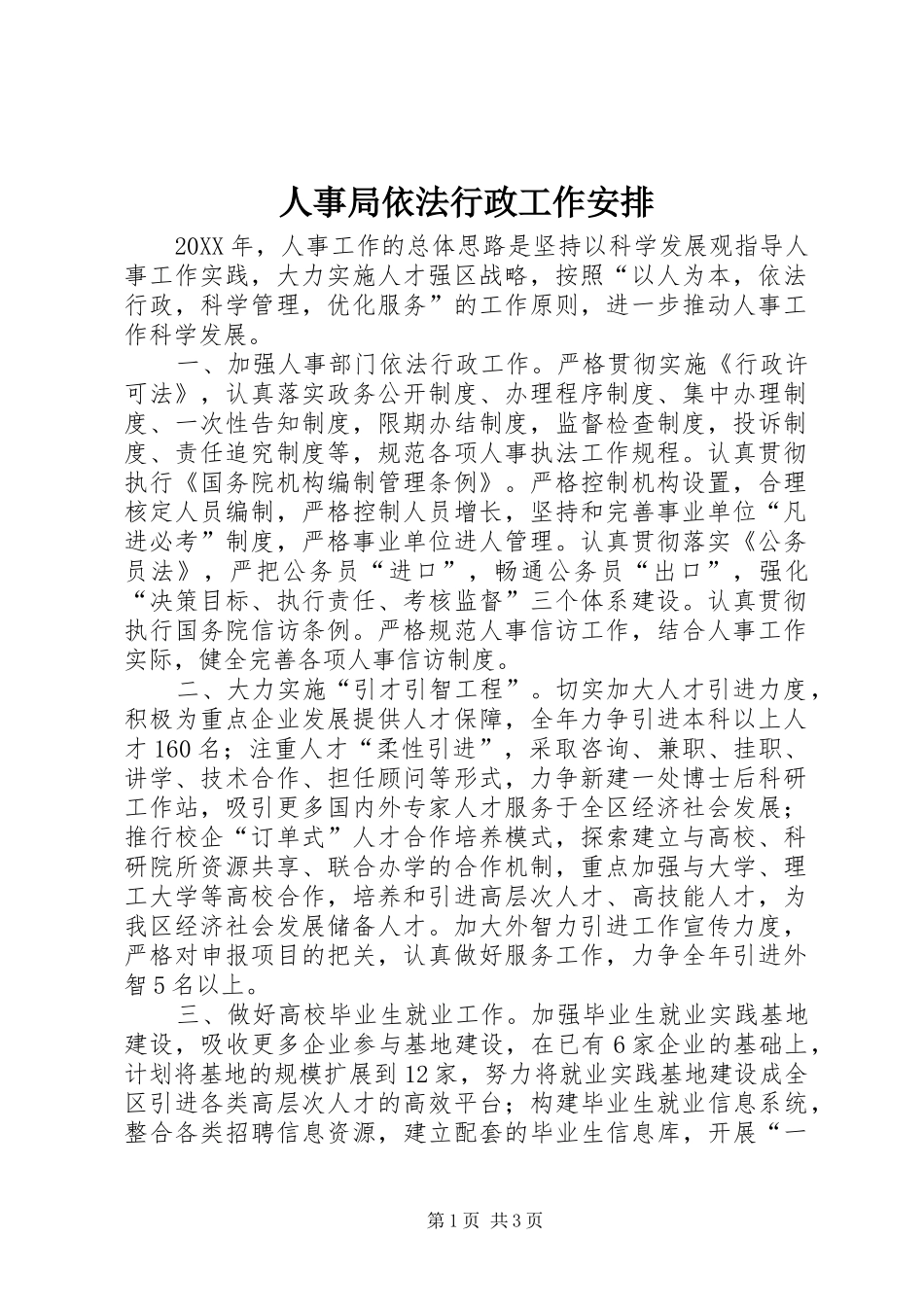 2024年人事局依法行政工作安排_第1页