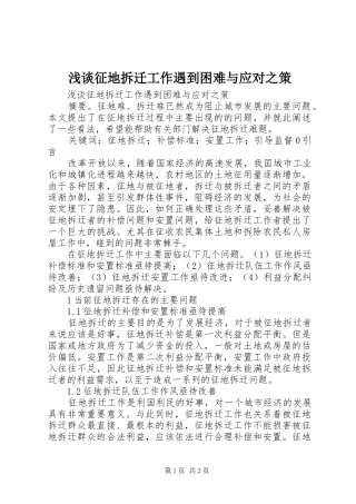 2024年浅谈征地拆迁工作遇到困难与应对之策