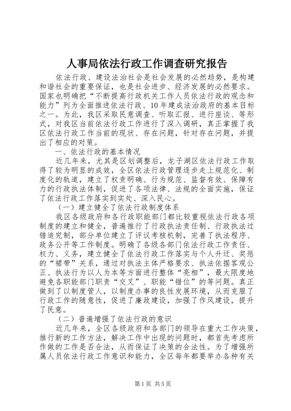 2024年人事局依法行政工作调查研究报告_第1页