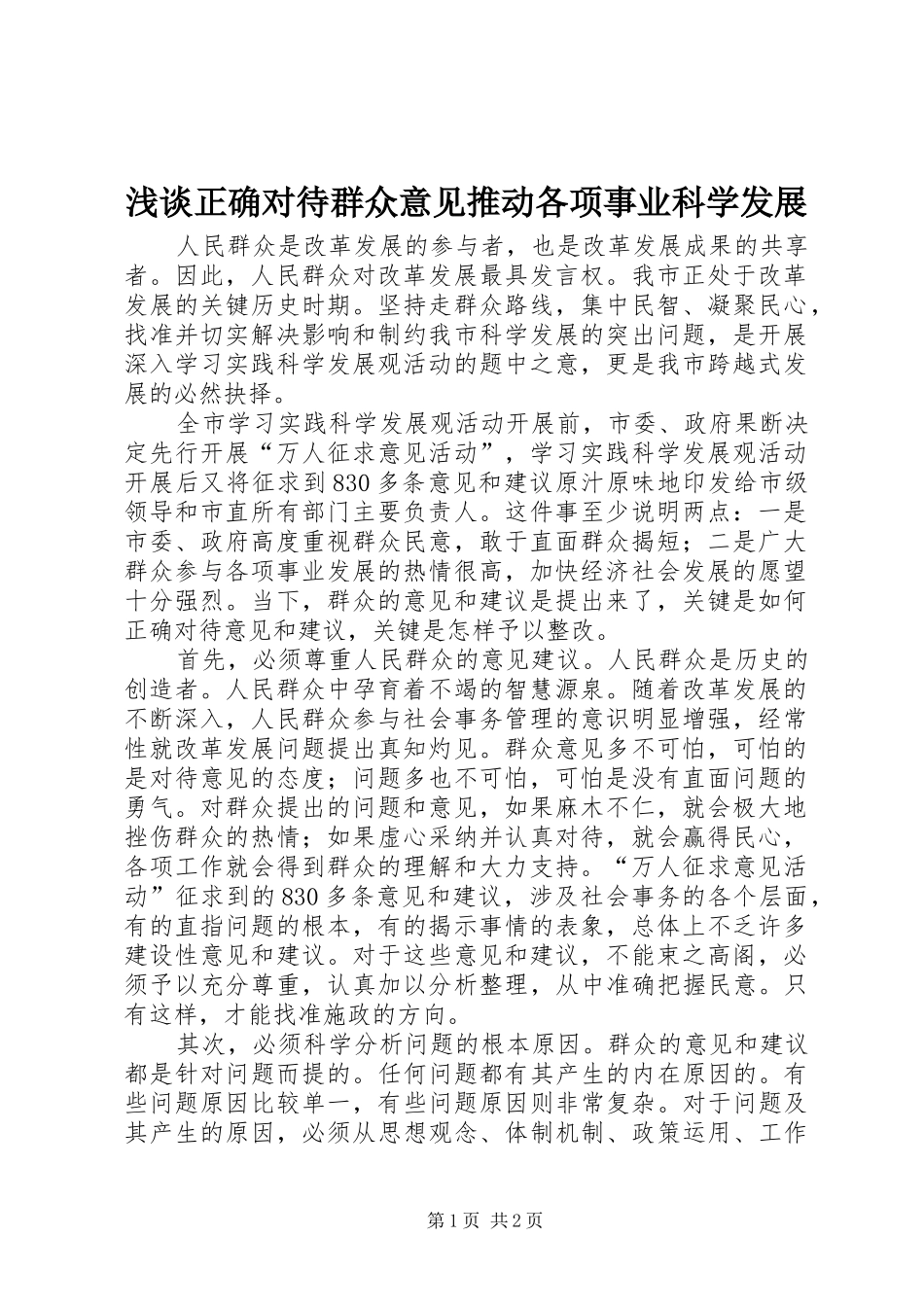 2024年浅谈正确对待群众意见推动各项事业科学发展_第1页