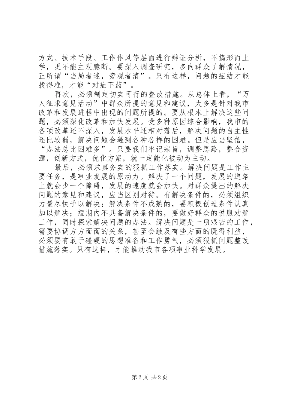 2024年浅谈正确对待群众意见推动各项事业科学发展_第2页