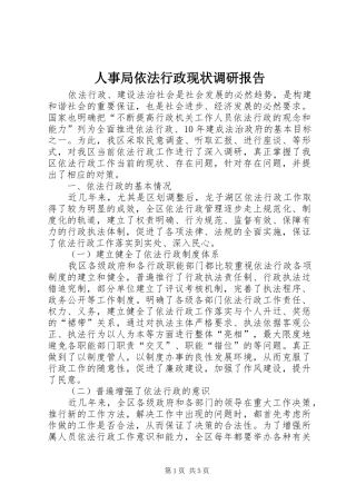 2024年人事局依法行政现状调研报告