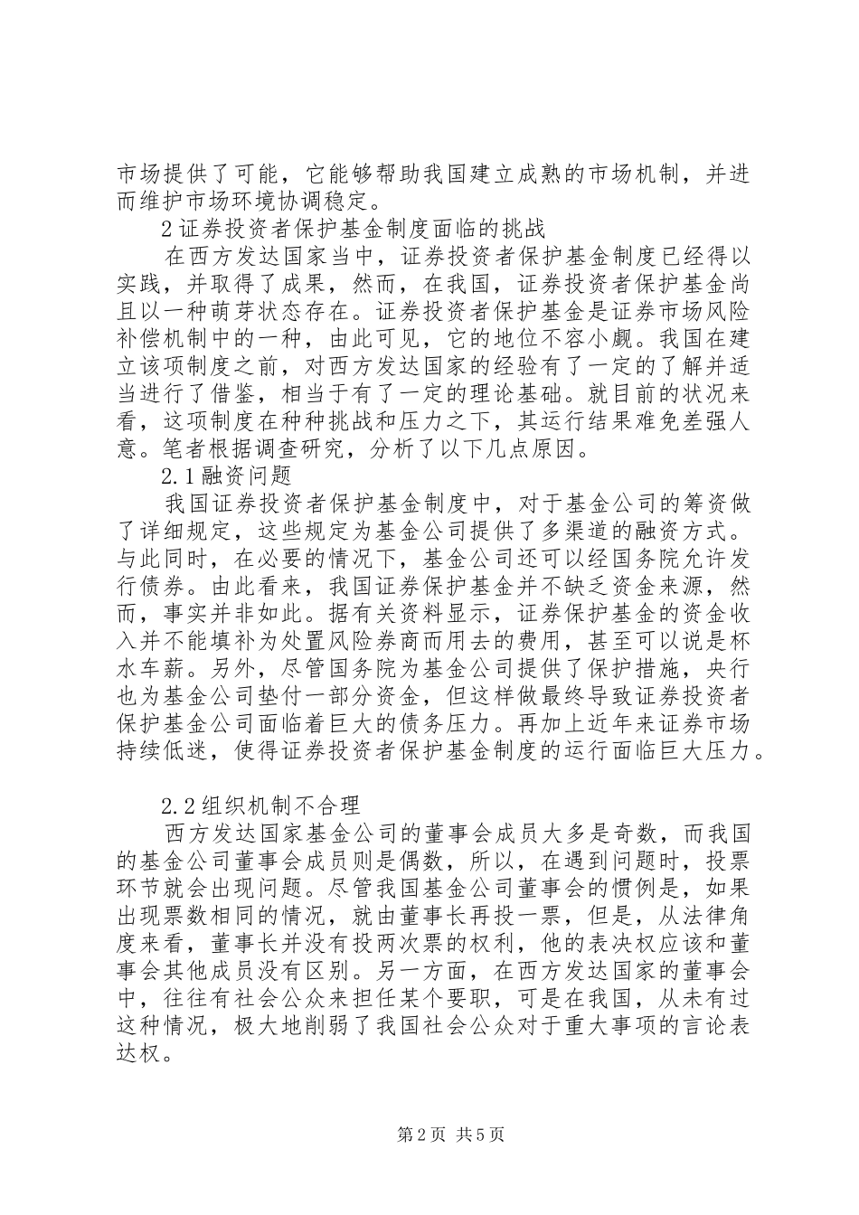 2024年浅谈证券投资者基金制度_第2页