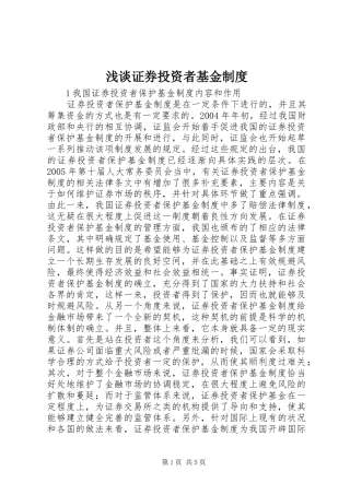 2024年浅谈证券投资者基金制度