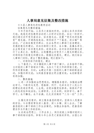 2024年人事局意见征集及整改措施