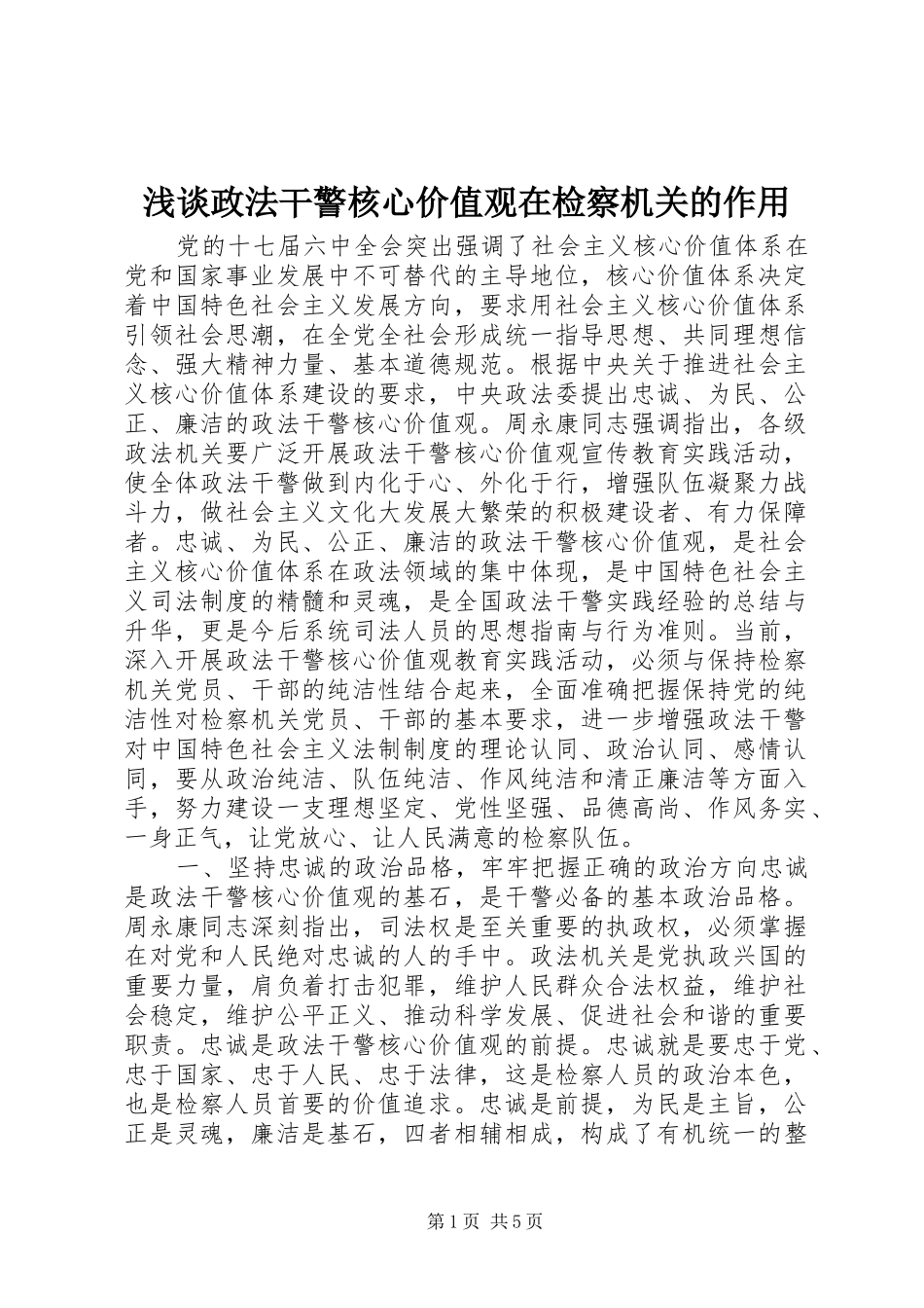 2024年浅谈政法干警核心价值观在检察机关的作用_第1页