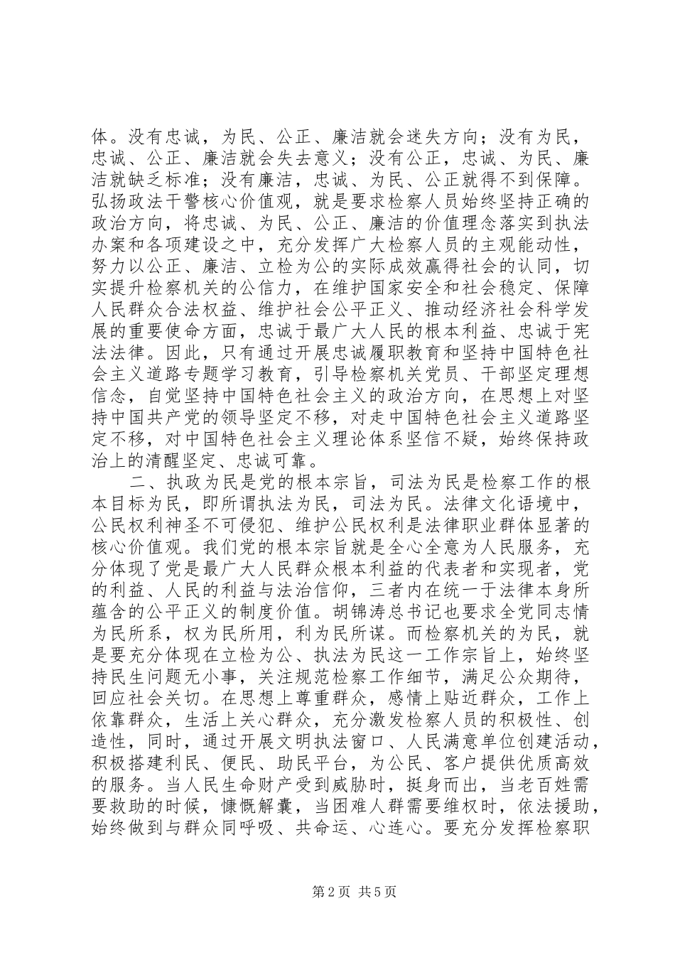 2024年浅谈政法干警核心价值观在检察机关的作用_第2页