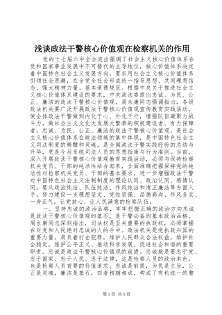 2024年浅谈政法干警核心价值观在检察机关的作用