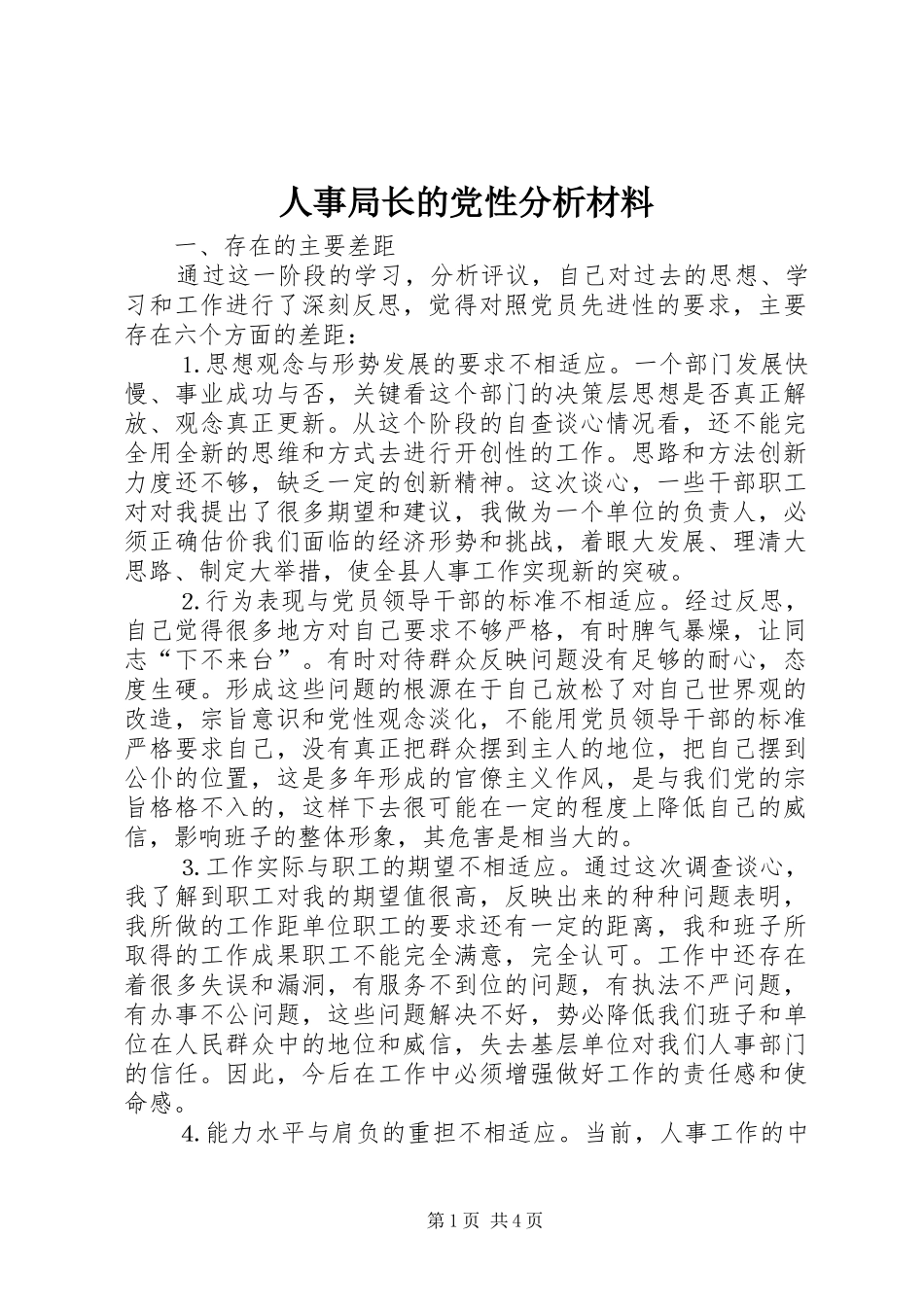 2024年人事局长的党性分析材料_第1页