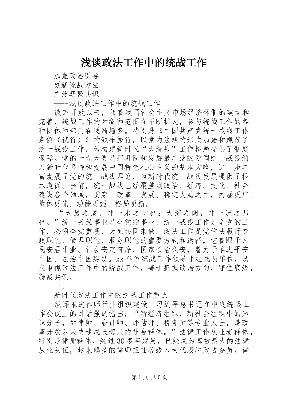 2024年浅谈政法工作中的统战工作_第1页