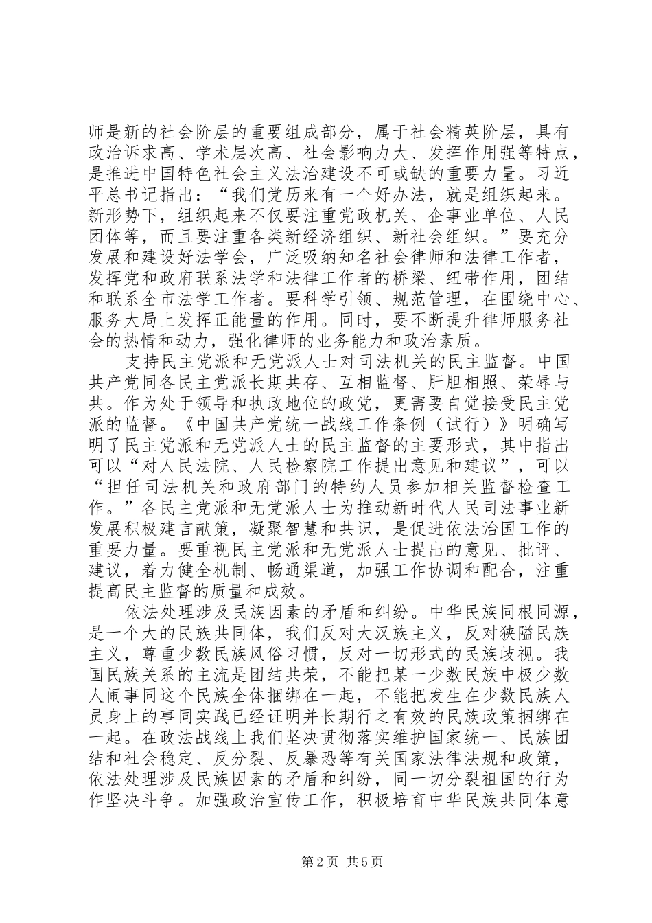 2024年浅谈政法工作中的统战工作_第2页
