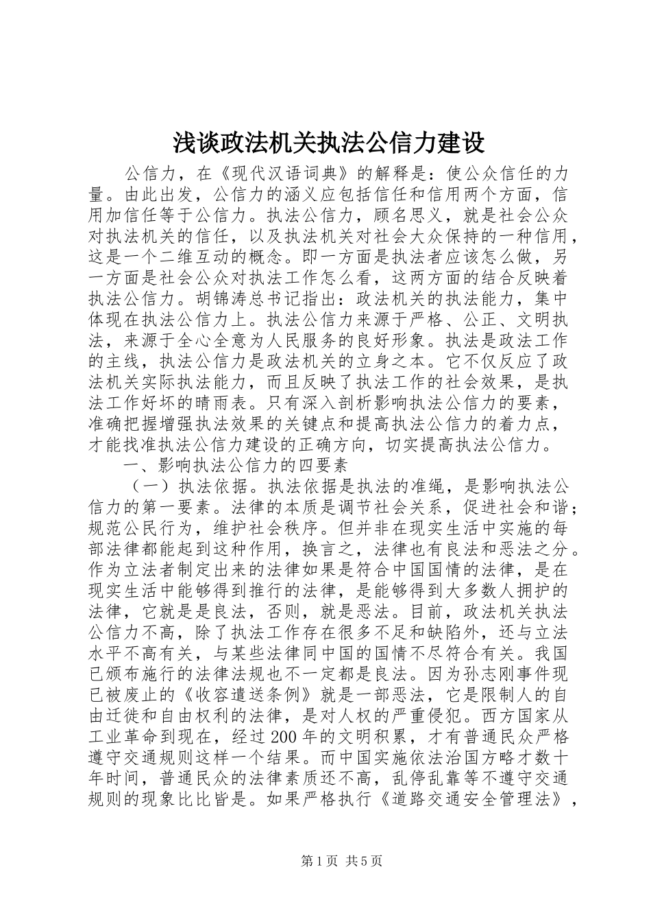 2024年浅谈政法机关执法公信力建设_第1页