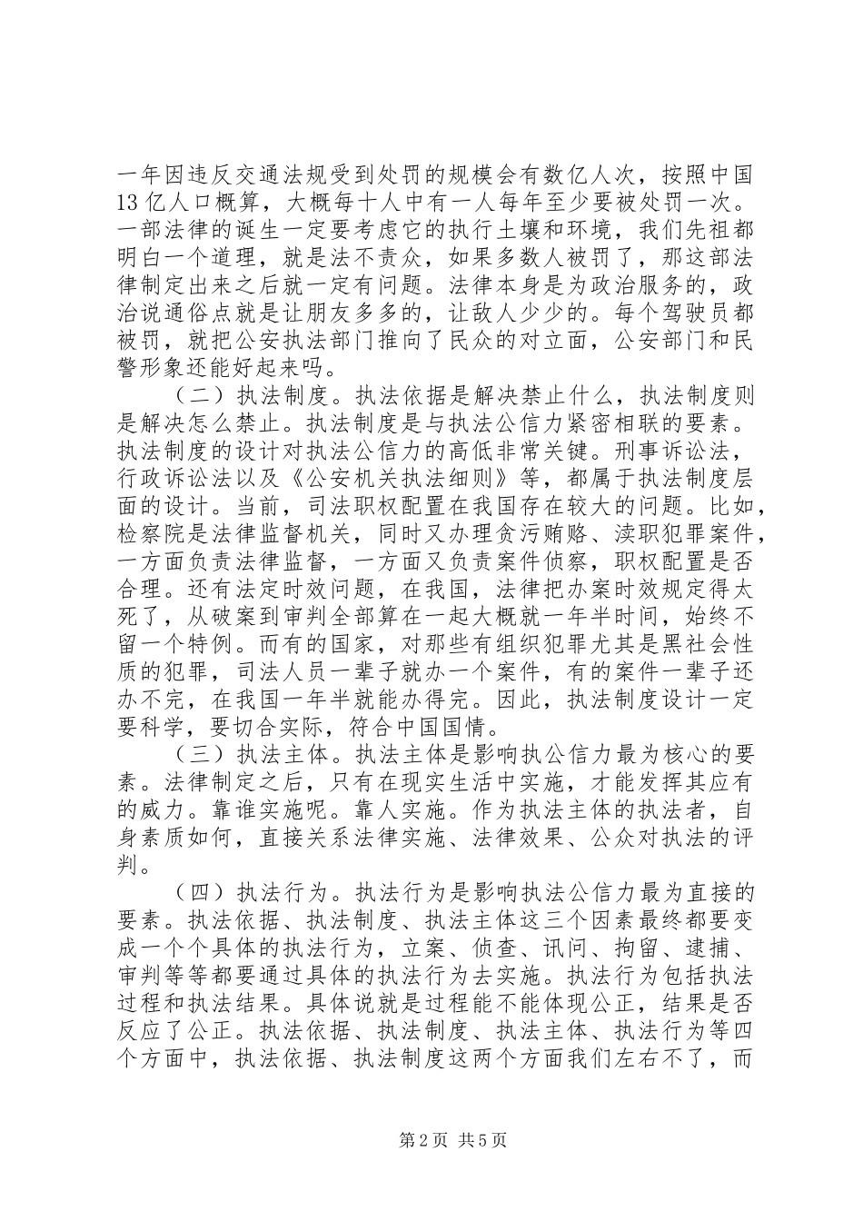 2024年浅谈政法机关执法公信力建设_第2页